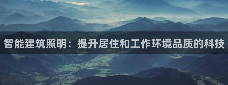 智能建筑照明:提升居住和工作环境品质的科技