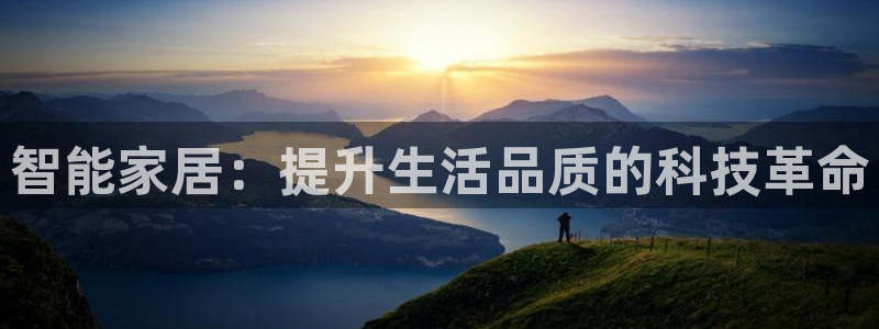 智能家居：提升生活品质的科技革命