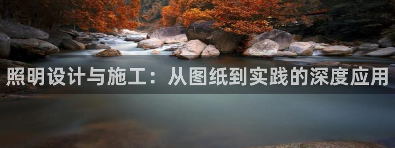 照明设计与施工：从图纸到实践的深度应用