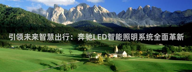 引领未来智慧出行:奔驰LED智能照明系统全面革新