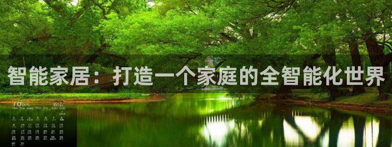 智能家居:打造一个家庭的全智能化世界