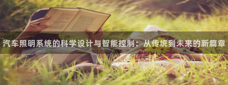 汽车照明系统的科学设计与智能控制:从传统到未来的新篇章