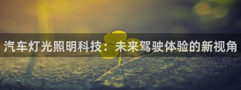 汽车灯光照明科技:未来驾驶体验的新视角