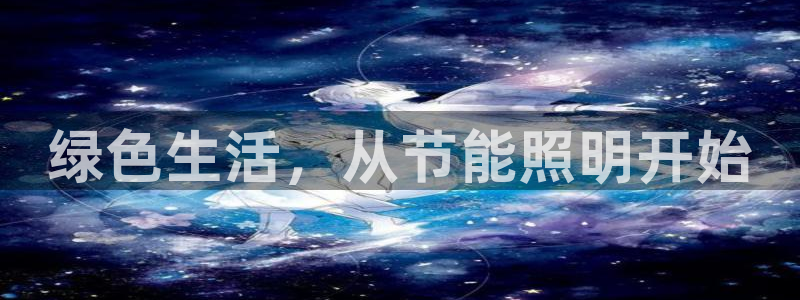 绿色生活，从节能照明开始