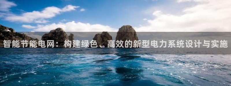 智能节能电网:构建绿色、高效的新型电力系统设计与实施