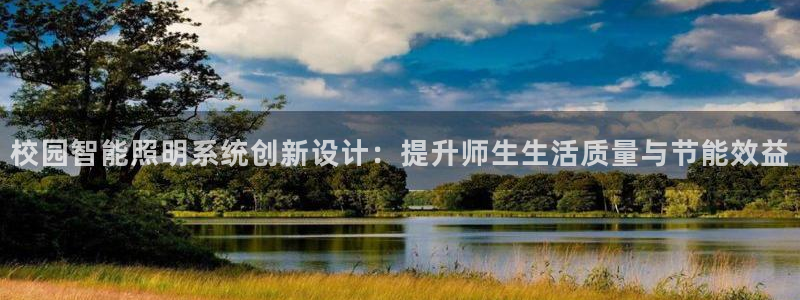 校园智能照明系统创新设计：提升师生生活质量与节能效益