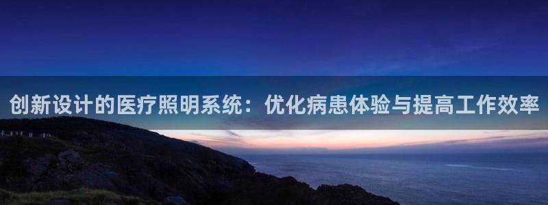 创新设计的医疗照明系统:优化病患体验与提高工作效率