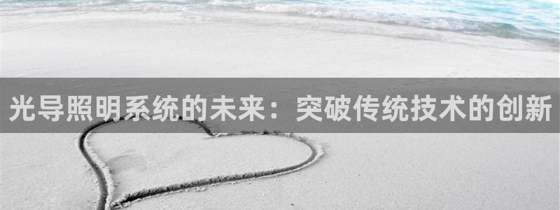 光导照明系统的未来：突破传统技术的创新