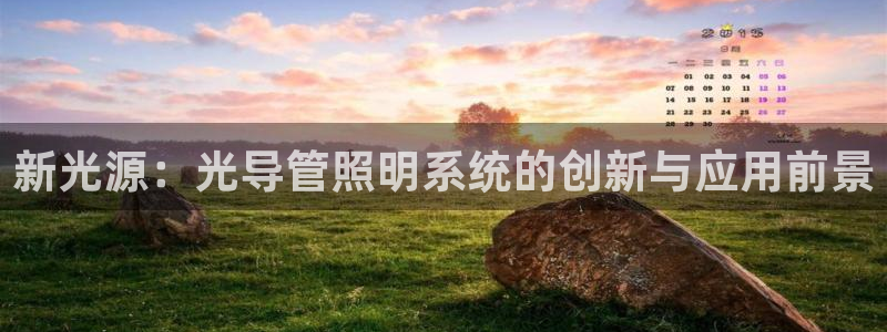 新光源：光导管照明系统的创新与应用前景