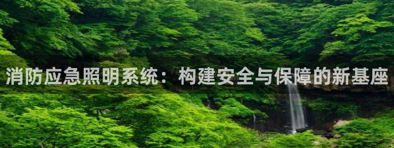 消防应急照明系统：构建安全与保障的新基座