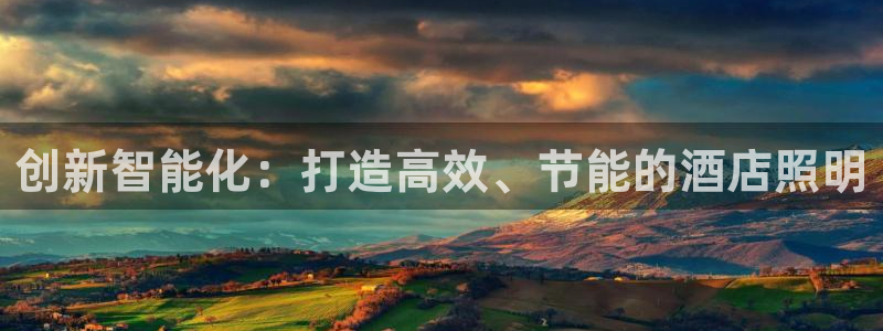 创新智能化：打造高效、节能的酒店照明