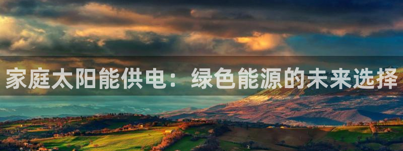 家庭太阳能供电：绿色能源的未来选择