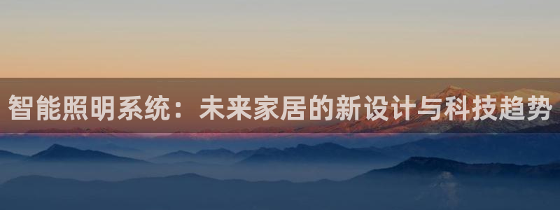 智能照明系统:未来家居的新设计与科技趋势