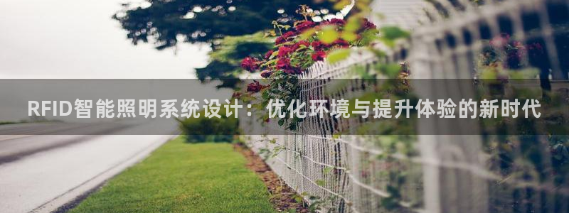 RFID智能照明系统设计：优化环境与提升
