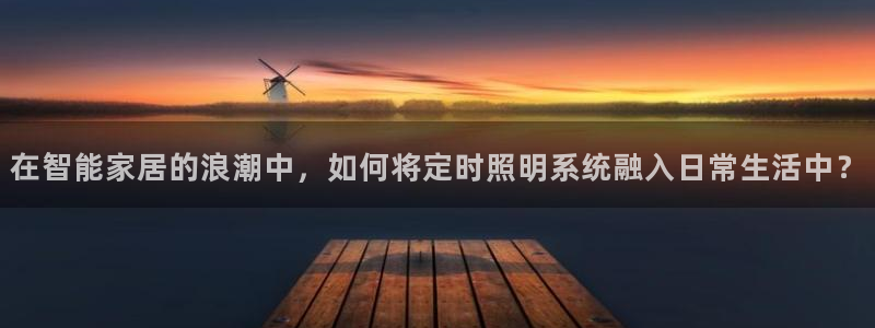 在智能家居的浪潮中，如何将定时照明系统融入日常生活中？