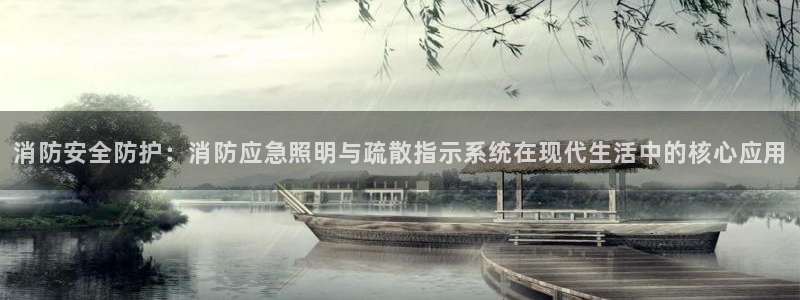 消防安全防护：消防应急照明与疏散指示系统在现代生活中的核心应用