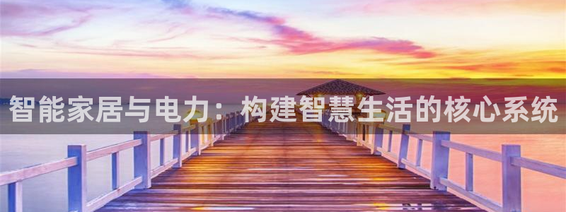 智能家居与电力:构建智慧生活的核心系统