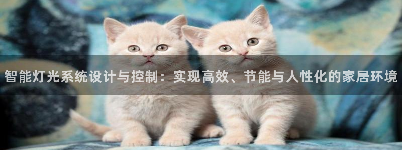 智能灯光系统设计与控制：实现高效、节能与