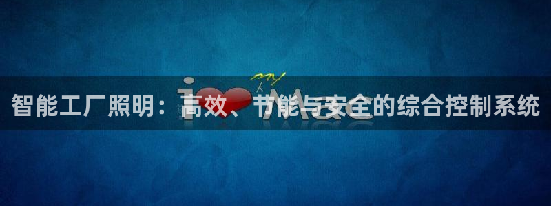 智能工厂照明：高效、节能与安全的综合控制系统