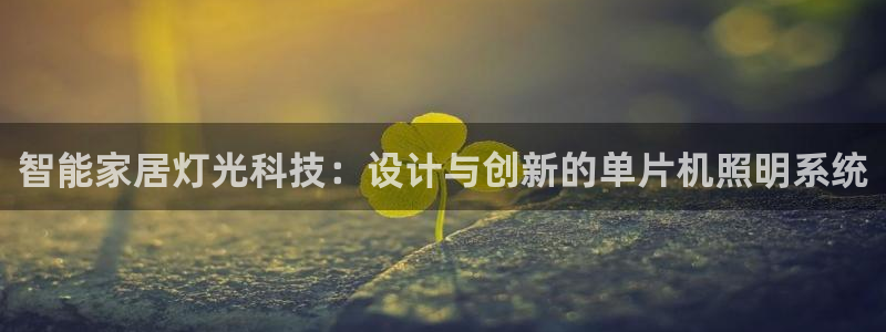 智能家居灯光科技：设计与创新的单片机照明系统