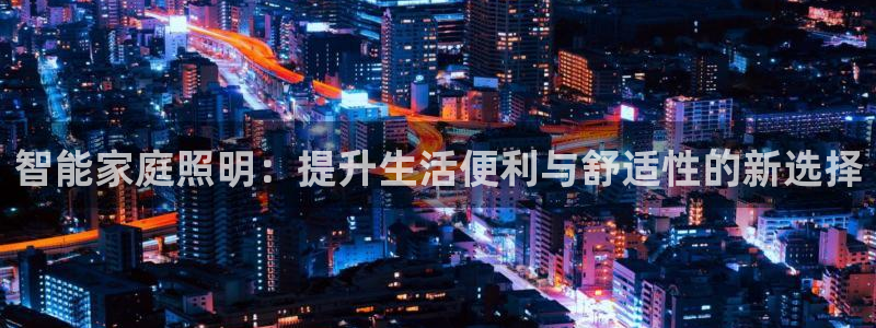 智能家庭照明：提升生活便利与舒适性的新选择