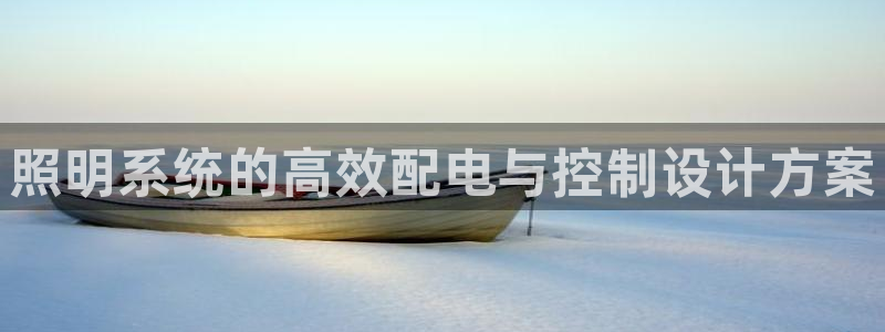 照明系统的高效配电与控制设计方案