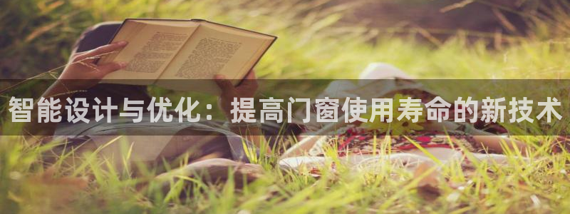 智能设计与优化:提高门窗使用寿命的新技术