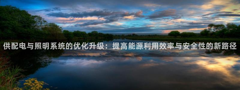 供配电与照明系统的优化升级：提高能源利用效率与安全性的新路径