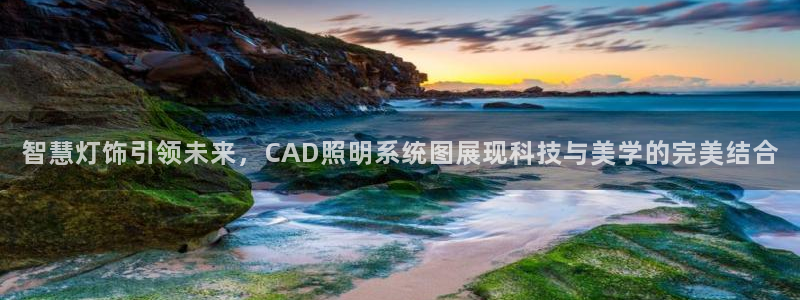 智慧灯饰引领未来，CAD照明系统图展现科技与美学的完美结合
