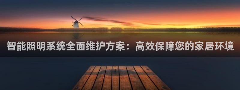 智能照明系统全面维护方案：高效保障您的家居环境