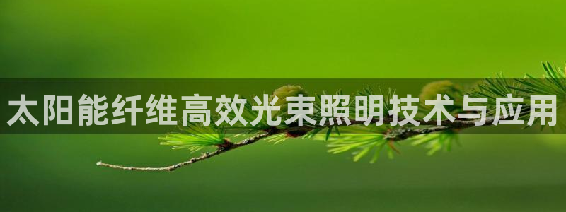 太阳能纤维高效光束照明技术与应用