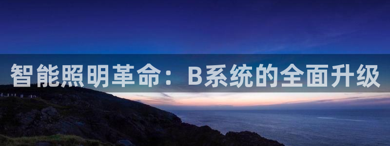 智能照明革命：B系统的全面升级