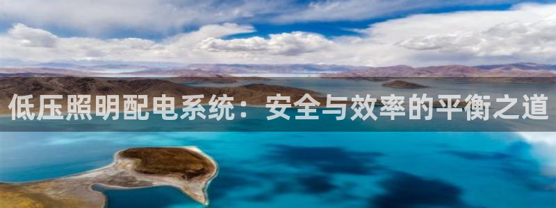 低压照明配电系统：安全与效率的平衡之道