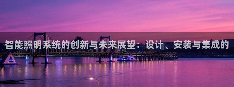智能照明系统的创新与未来展望：设计、安装与集成的