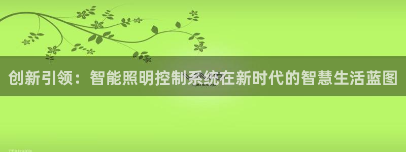 创新引领:智能照明控制系统在新时代的智慧生活蓝图