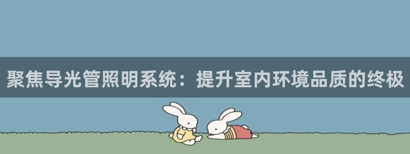 聚焦导光管照明系统：提升室内环境品质的终极