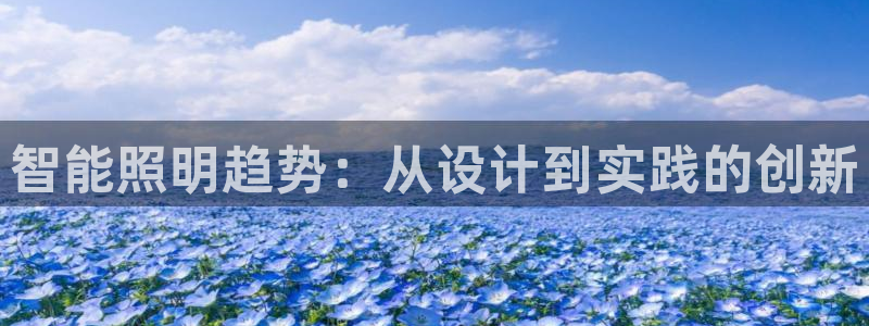 智能照明趋势：从设计到实践的创新