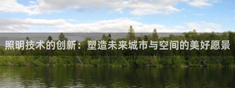 照明技术的创新：塑造未来城市与空间的美好愿景