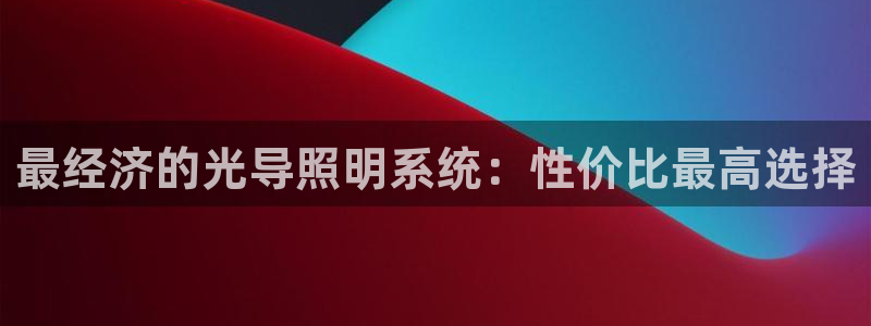 最经济的光导照明系统：性价比最高选择