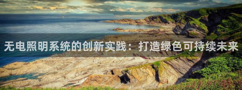 无电照明系统的创新实践：打造绿色可持续未来