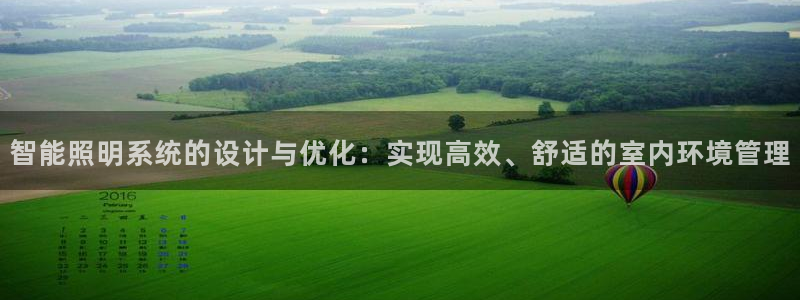 智能照明系统的设计与优化：实现高效、舒适的室内环境管理