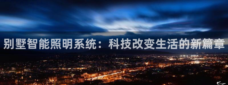 别墅智能照明系统：科技改变生活的新篇章