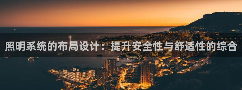 照明系统的布局设计：提升安全性与舒适性的综合