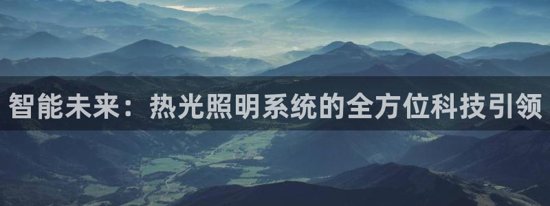 智能未来：热光照明系统的全方位科技引领