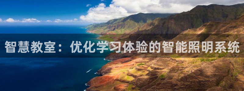 智慧教室：优化学习体验的智能照明系统