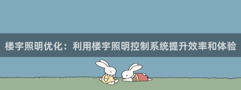 楼宇照明优化：利用楼宇照明控制系统提升效率和体验