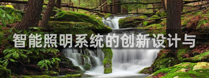 智能照明系统的创新设计与