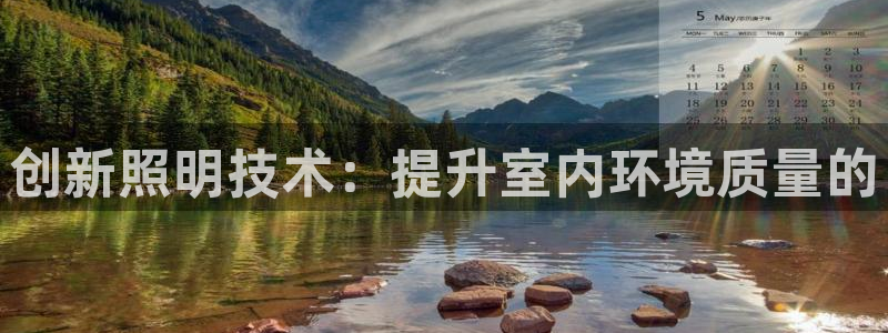 创新照明技术：提升室内环境质量的