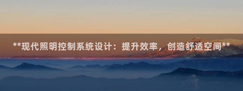**现代照明控制系统设计：提升效率，创造舒适空间**