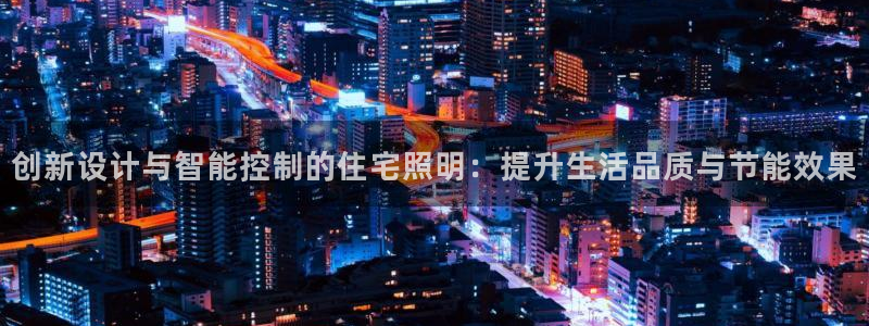 创新设计与智能控制的住宅照明：提升生活品质与节能效果